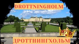 Королевская резиденция Дроттнингхольм и неделя