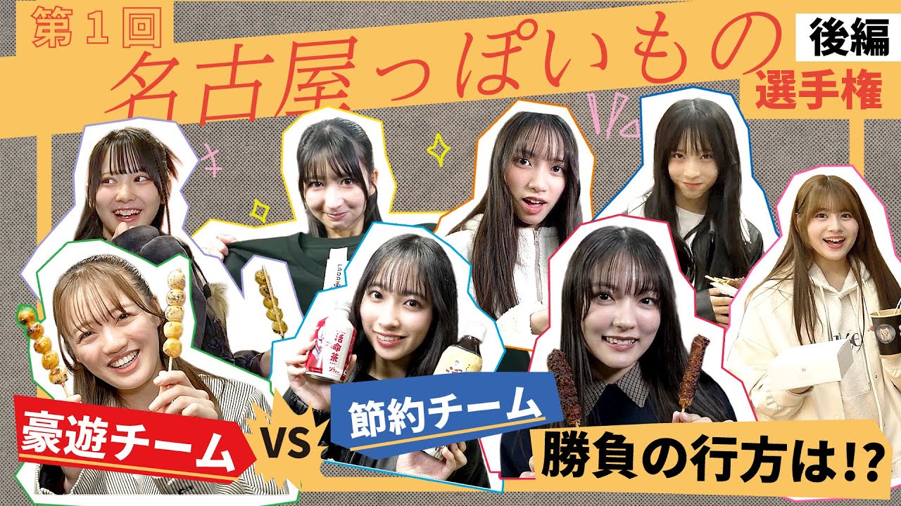 【節約チームvs豪遊チーム】勝つのはどっちだ！？名古屋っぽいもの選手権〜完結編〜