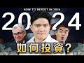 2024美聯儲降息？我們怎麼把握機會？要投資什麼？千萬別買這些？