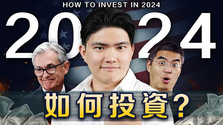 2024美联储降息？我们怎么把握机会？要投资什么？千万别买这些？ - 天天要闻