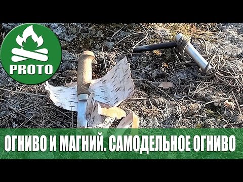 Огонь без спичек. Огниво и магний. Самодельное огниво.