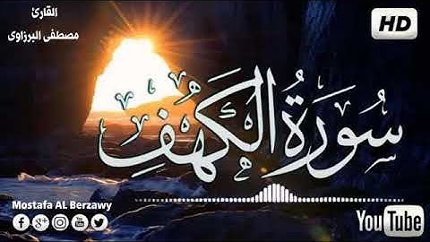 سورة الكهف كاملة بصوت الشيخ مصطفى البرزاوى