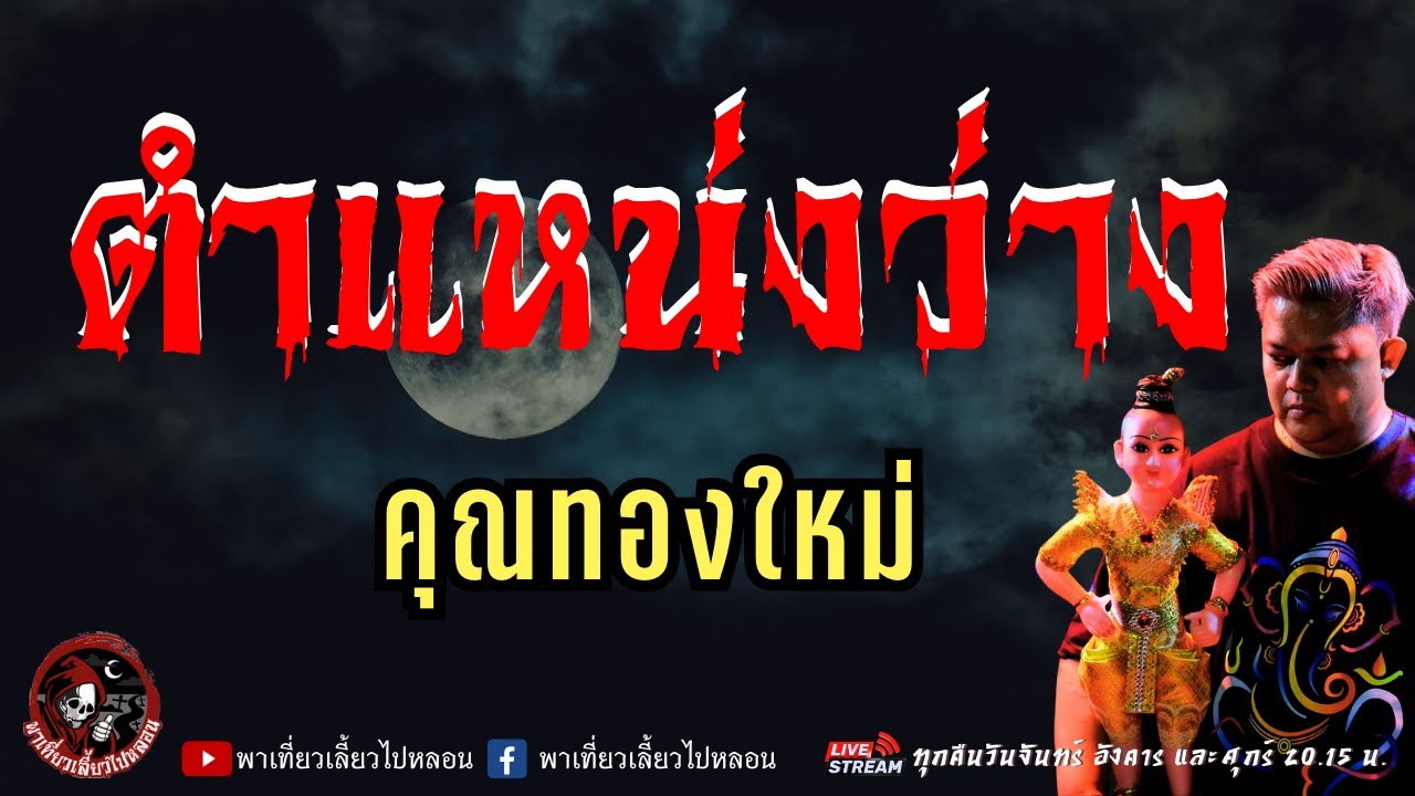 เรื่อง ตำแหน่งว่าง  - คุณทองใหม่