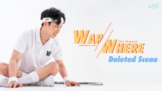 วอแว (WarWhere) - War Wanarat ( Deleted Scene )