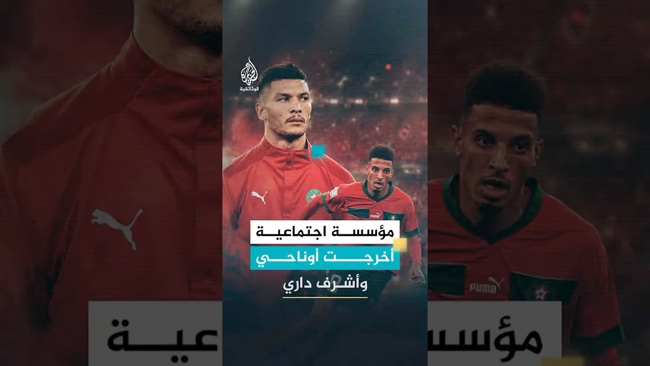 مؤسسة اجتماعية أخرجت أوناحي وأشرف داري