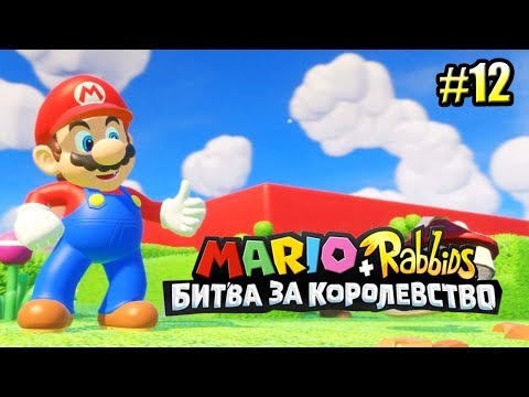 Видео: Mario + Rabbids Битва За Королевство прохождение #12 — МЕДОВЫЙ КЛЕЙ