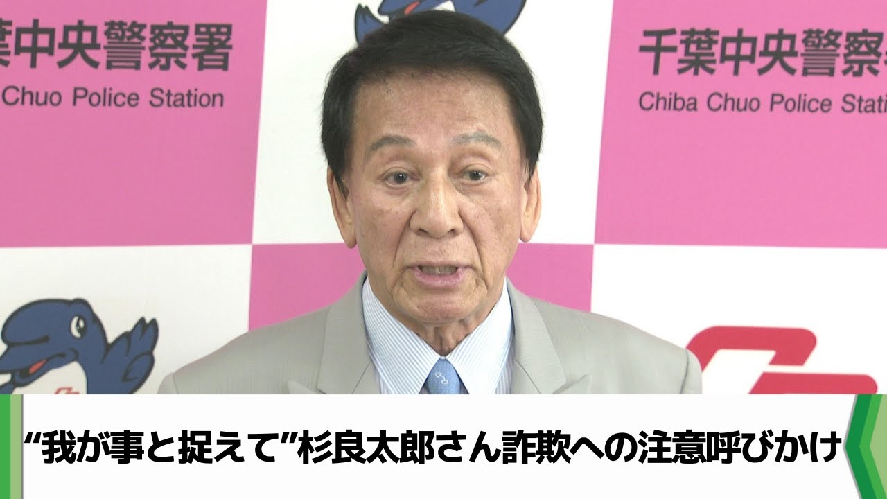 我が事と捉えて” 千葉市内で杉良太郎さんが電話de詐欺の注意呼びかけ 