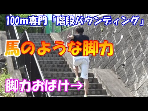 【陸上100ｍ】短距離走の脚力を鍛える階段バウンディング
