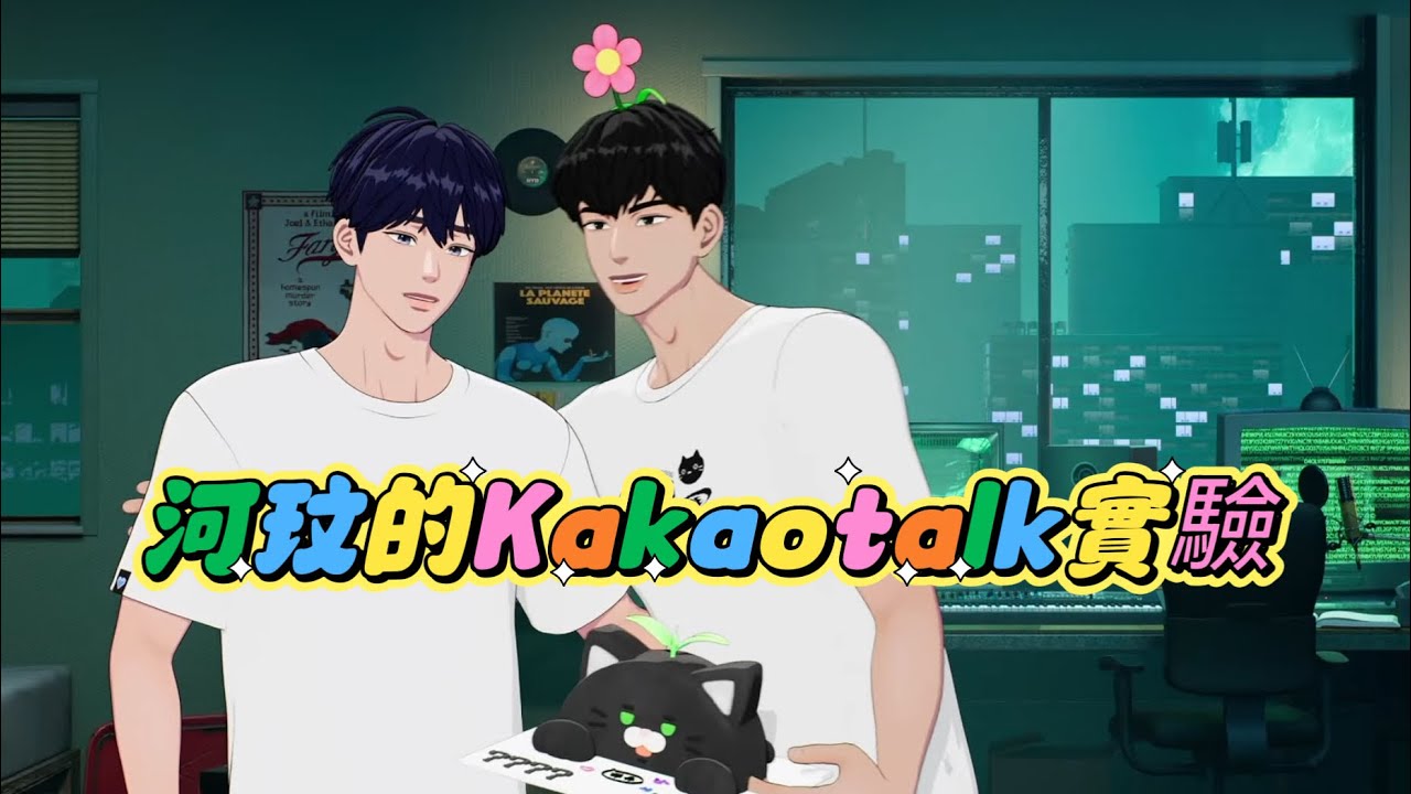 【 PLAVE 中字 】河玟的Kakaotalk實驗🖤 feat.藝俊💙