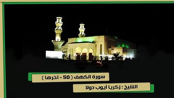 سورة الكهف ( 50 - آخرها ) الشيخ زكريا أيوب تراويح 13-9-1439