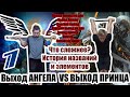 ВЫХОД АНГЕЛА VS ВЫХОД ПРИНЦА [ЧТО СЛОЖНЕЕ? ИСТОРИЯ НАЗВАНИЙ]