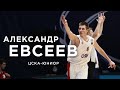 MVP «Финала восьми»-2021 | Александр Евсеев («ЦСКА-Юниор»)