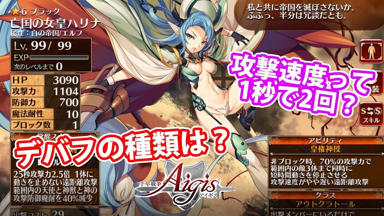 ハリナの攻撃速度とデバフについての解説 Part 814千年戦争アイギス Youtube