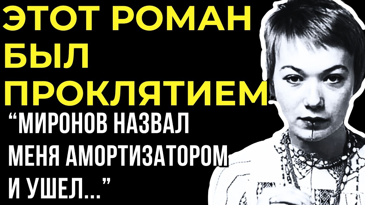 «МИРОНОВ - МОЙ ПЕРСОНАЛЬНЫЙ АД» - КОРЕНЕВА ВСКРЫЛА ТАЙНЫ ИХ ЗАПРЕТНОГО ГРЕХА СПУСТЯ 50 ЛЕТ