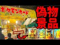 数百万分が偽物?祭りくじで悪事を働く一部始終をban覚悟で公開します ポケモンカード
