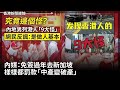 究竟邊個怪？ 內地男列港人「9大怪」 網民反諷：是做人基本 內媒：免簽過年去新加坡樣樣都罰款「中產變破產」、AI盜臉吹捧中國 假帳號扮俄女直播帶貨稱想嫁中國人 2024-02-20《香港新聞連線》