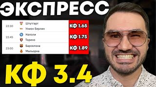 Экспресс на ФУТБОЛ кф 3,4 из 3-и событий. Прогнозы на футбол. Ставки на спорт