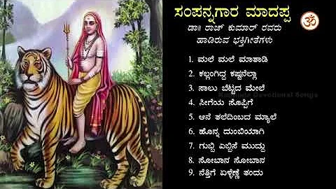 Sri  male  madeshwar  songs  (DR Raj Kumar)  Kannada  songs