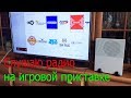 Использование игровой приставки XBox One S для прослушивания интернет радио