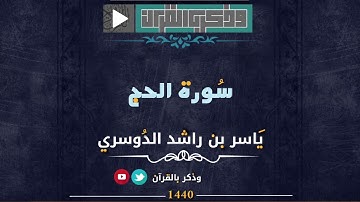 الْمُلْكُ يَوْمَئِذٍ لِّلَّهِ  | تلاوة خاشعة لا توصف للقارئ د.ياسر الدوسري من سورة الحج