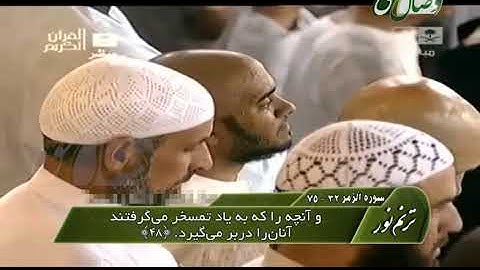 ترنم نور | تلاوت آیات 32 الی 75 سوره ی الزمر