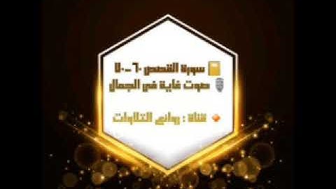 سورة القصص ٦٠-٧٠ ، تلاوة غاية في الجمال