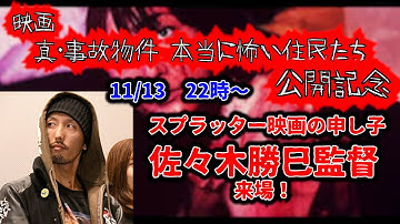 映画「真・事故物件 本当に怖い住民たち」公開記念！スプラッター映画の申し子佐々木勝巳監督来場！
