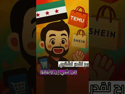 كيف نشتري من شي ان  بسوريا