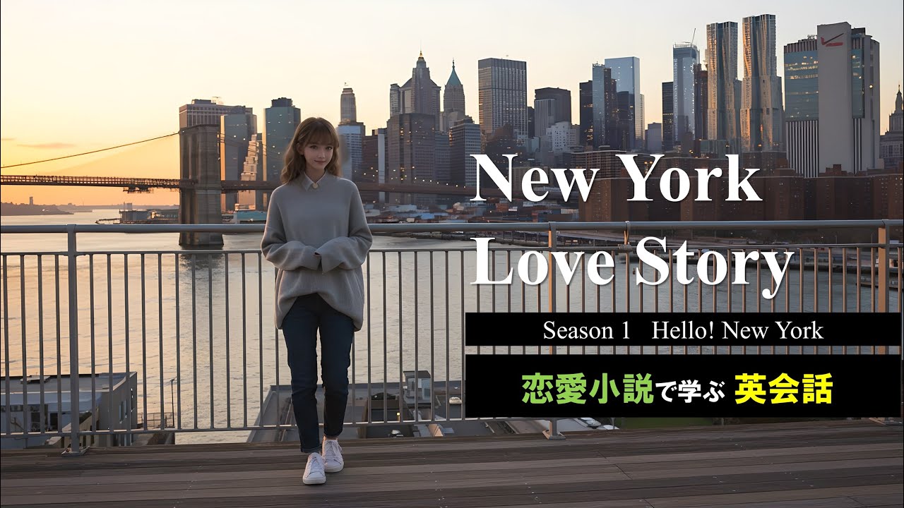 Love & study in Chicago 留学ラブストーリーで学ぶ英会話 英語音声）恋愛小説で学ぶ英会話「NewYork Love Story」第1話ハロー