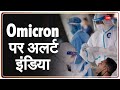 देश में Omicron के अब तक 33 केस | New Variant | Corona | Latest Hindi News | Mumbai | Delhi | India