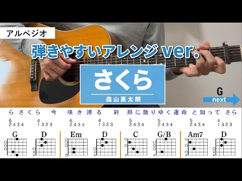 さくら /森山直太朗 - 弾き語りギターコード【弾きやすいアレンジ・アルペジオ】