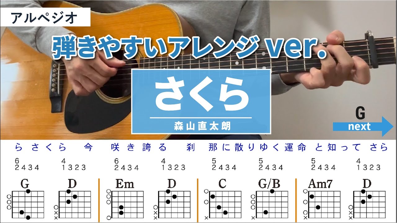 さくら /森山直太朗 - 弾き語りギターコード【弾きやすいアレンジ