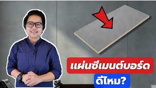 เเผ่นซีเมนต์บอร์ดดีไหม ราคาเท่าไหร่ ใช้ทำอะไรได้บ้าง? | คิดเรื่องบ้าน EP.57