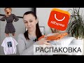 РАСПАКОВКА АЛИЭКСПРЕС 🔥 Бюджетная одежда на весну и не только 🥰ALIEXPRESS HAUL 🤩