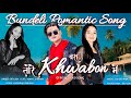 Full song  bastore khwaabon me new bundeli romantic song 2024  dev sennami sharma