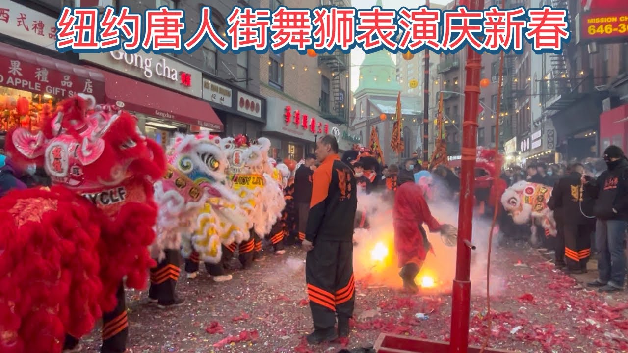 纽约唐人街超级星期六舞狮庆新春