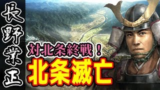 北条家滅亡！関東の覇者・後編！大国に囲まれた弱小、長野家 #40【信長の野望・大志実況】