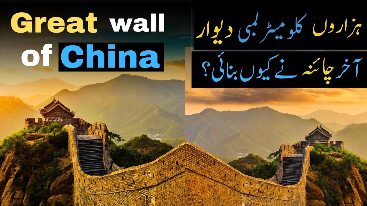 Why did China build the Great wall? | 21000 کلو میٹر لمبی دیوار کیوں بنائی گئی |Wall of china