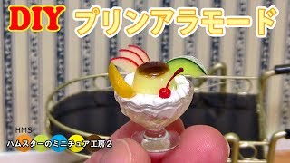 DIY  Miniature pudding à la mode　ミニチュアプリンアラモード作り Fake food