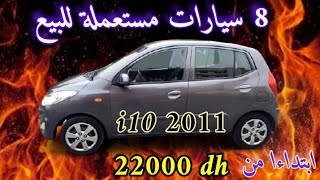 سيارات مستعملة للبيع ابتداءا من 22000 dh الى 55000 dh 