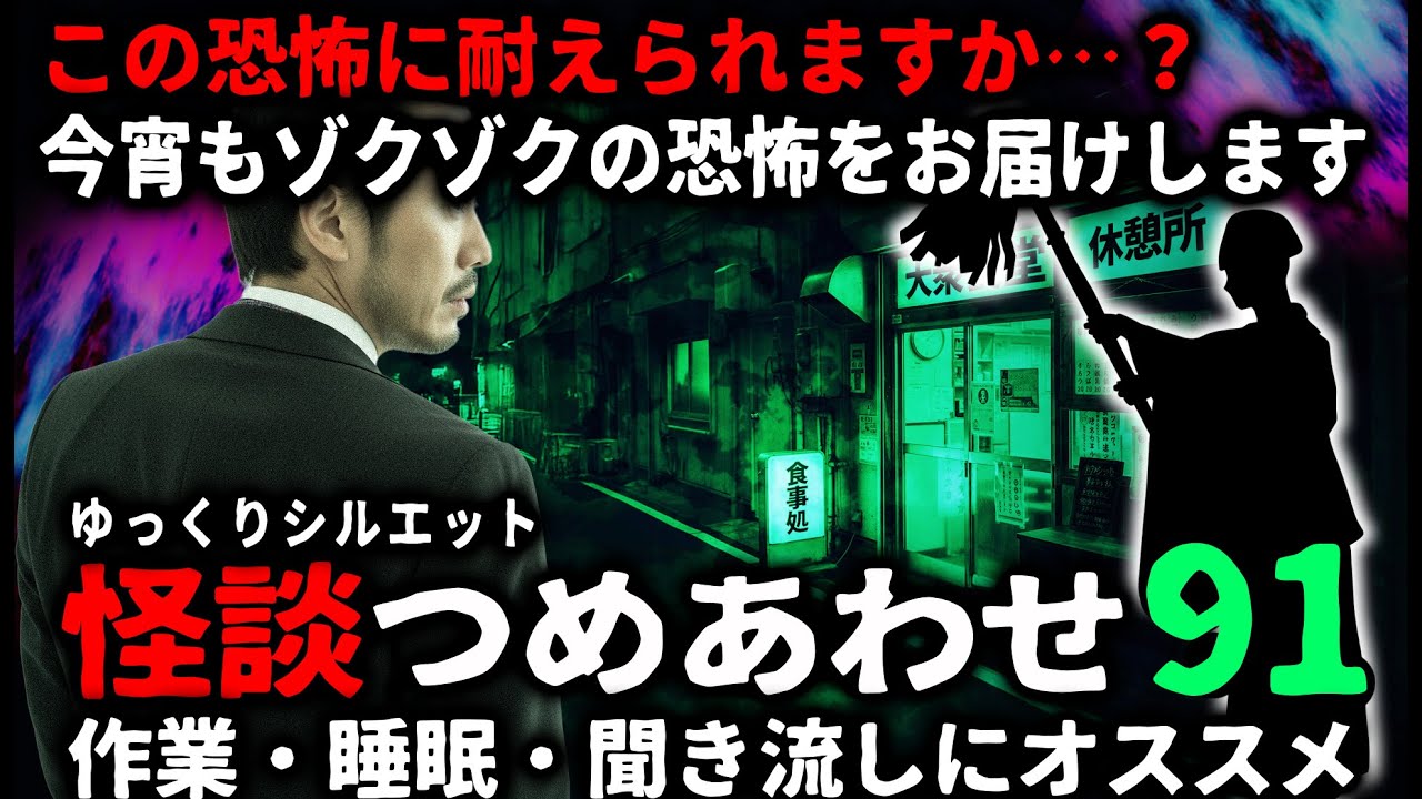 【怖い話】怖すぎてごめんなさい…怖い話つめあわせパート91【ゆっくり】