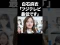 白石麻衣「フジテレビ最低です」 #shorts #中居正広 #フジテレビ