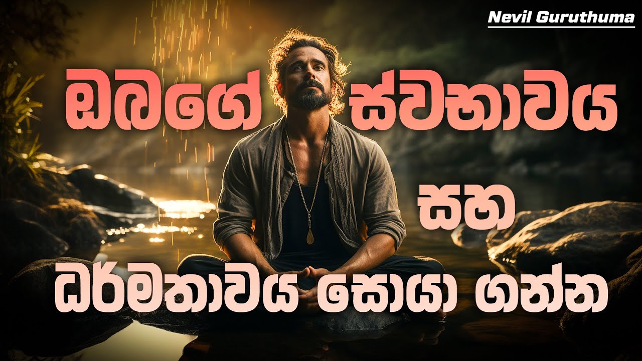 ඔබගේ ස්වභාවය සහ ධර්මතාවය සොයා ගන්න | Nevil Guruthuma