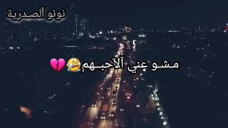 حالات واتساب مشو عني الاحبهم  ||محمد الحلفي|| تصميمي