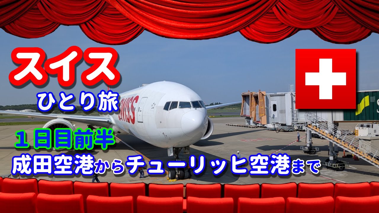 スイスひとり旅(1日目前半)　・成田空港からチューリッヒ空港まで(北回りルート)