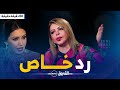 60 دقيقة حقيقة سلطانة الطرب ترد بطريقتها الخاصة على الفنانة أسماء لمنور غلطت بزاف 60 دقيقة حقيقة سلطانة الطرب ترد بطريقتها الخاصة على الفنانة أسماء لمنور غلطت بزاف