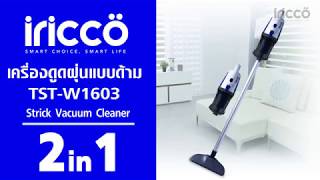 เครื่องดูดฝุ่น 2 in 1 แบบด้าม iricco-TST-W1603