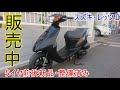 整備済み！お手軽原付スズキ・レッツⅡ販売中！ - YouTube