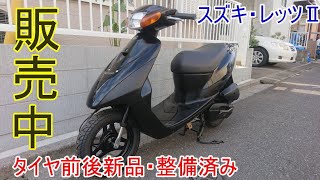 整備済み！お手軽原付スズキ・レッツⅡ販売中！ - YouTube