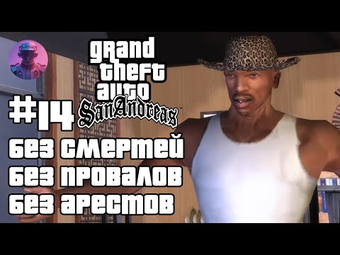 GTA SAN ANDREAS БЕЗ СМЕРТЕЙ, ПРОВАЛОВ, АРЕСТОВ, ЧИТОВ #14 — ВСЕ СЮЖЕТНЫЕ МИССИИ